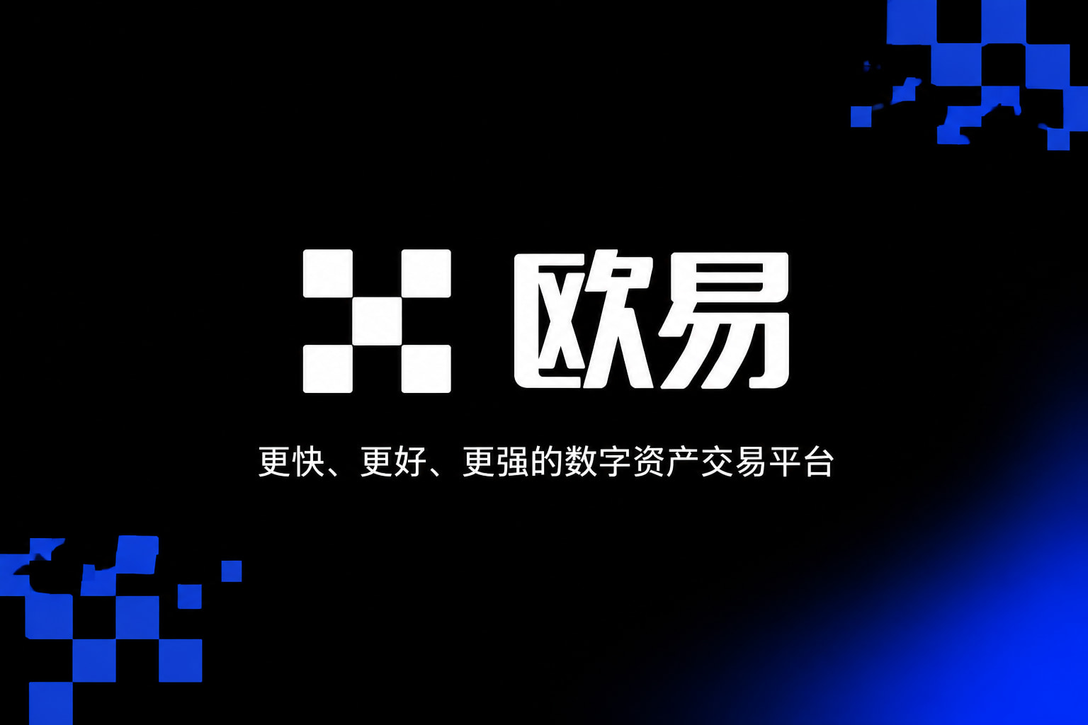 欧交易所app官方手机端交易界面